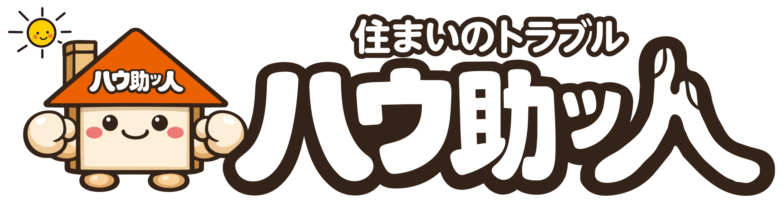 住まいのトラブルハウ助ッ人