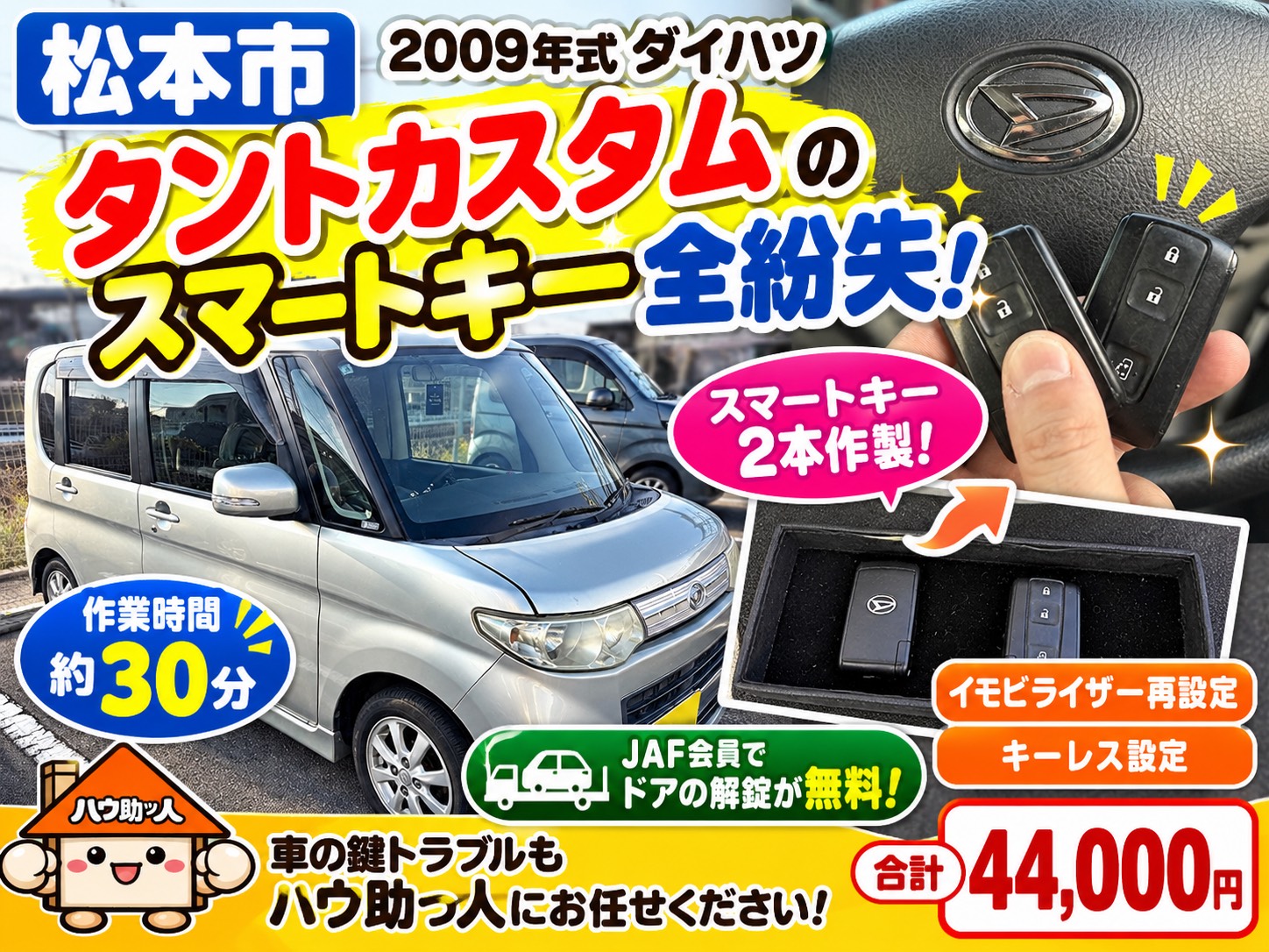 松本市】2009年式タントカスタムのスマートキー全紛失｜現地で2本作製
